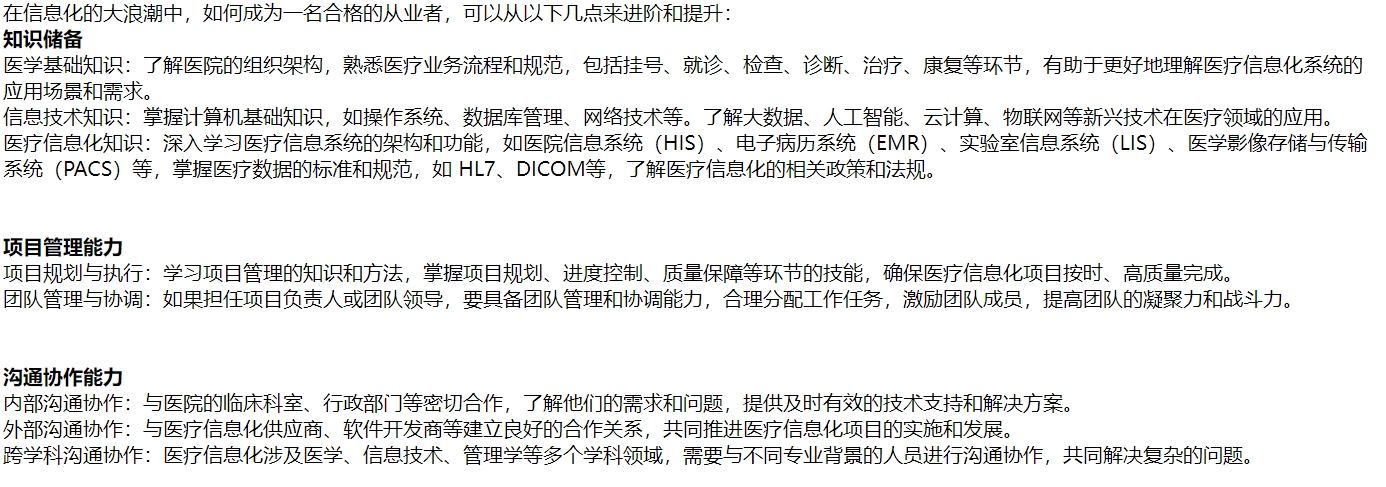 如何成为一名合格的医疗信息化从业者？